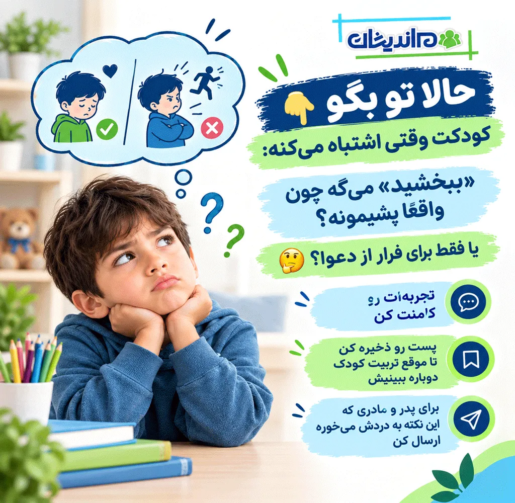 شجاعت عذرخواهی در کودکان