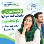 راهنمای زنان برای شناخت مردان
