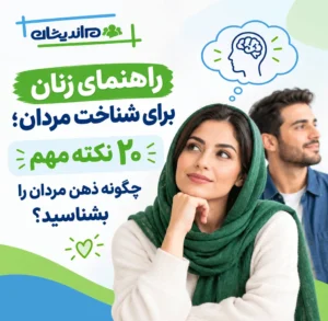 راهنمای زنان برای شناخت مردان؛ ۲۰ نکته مهم چگونه ذهن مردان را بشناسید؟؟