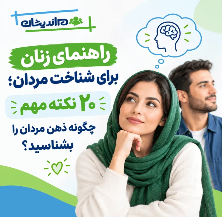 راهنمای زنان برای شناخت مردان