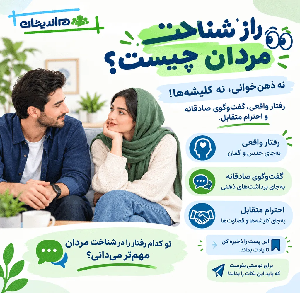 مهمترین نکته در شناخت مردان چیست