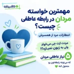 مرد ها در رابطه چه می خواهند