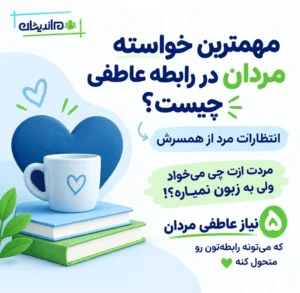 مهمترین خواسته مردان در رابطه عاطفی چیست؟ انتظارات مرد از همسرش