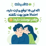 لیست توقعات دختر از پسر در رابطه