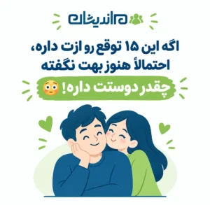لیست توقعات دختر از پسر در رابطه؛ ۱۵ چیزی که زنان از مردان زندگی خود می‌خواهند!