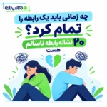 چه زمانی باید یک رابطه را تمام کرد