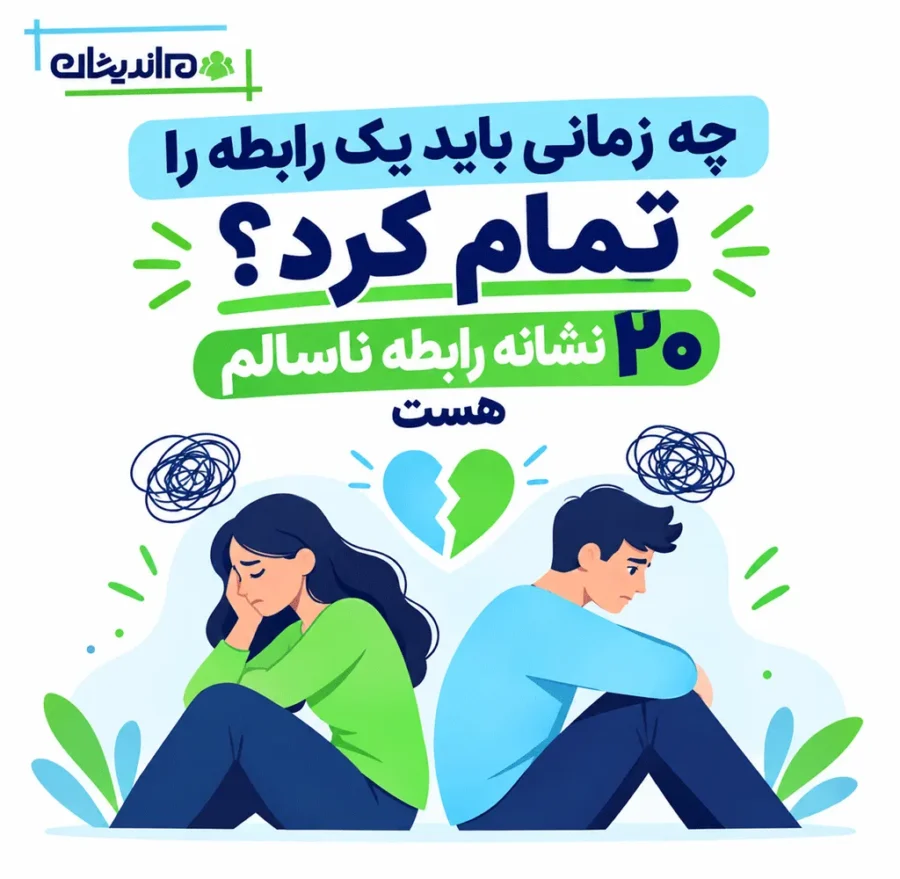 چه زمانی باید یک رابطه را تمام کرد