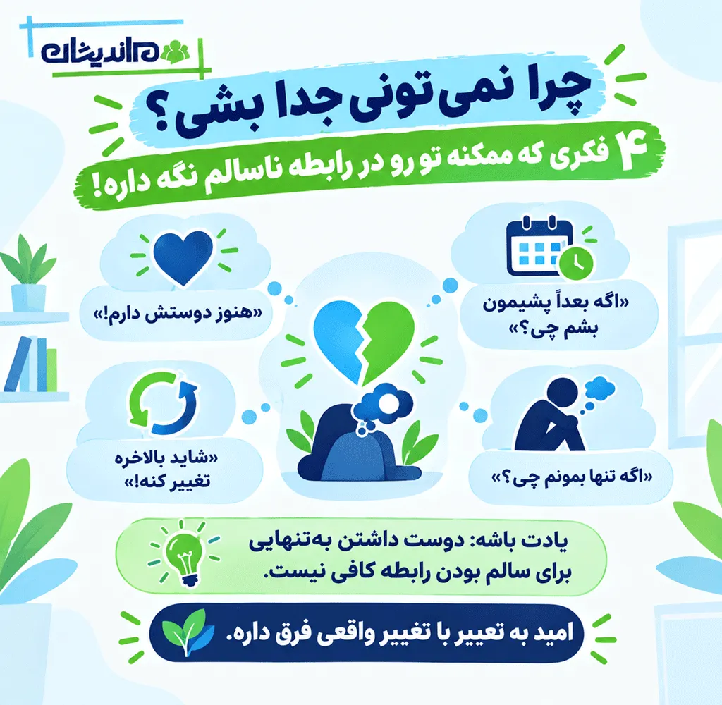 کدام رابطهها را نباید ادامه داد