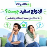 ازدواج سفید چیست