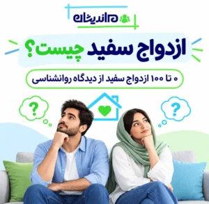 ازدواج سفید چیست؟ ۰ تا ۱۰۰ ازدواج سفید از دیدگاه روانشناسی