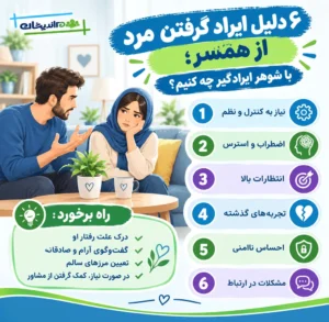 ۶ دلیل ایراد گرفتن مرد از همسر؛ با شوهر ایرادگیر چه کنیم؟