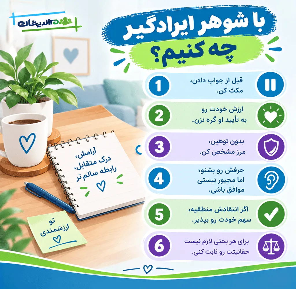 دلیل ایراد گرفتن مرد از همسر چیست