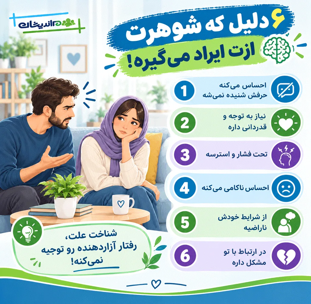 با شوهر ایرادگیر چه کنیم