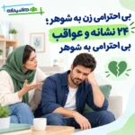 بی احترامی زن به شوهر