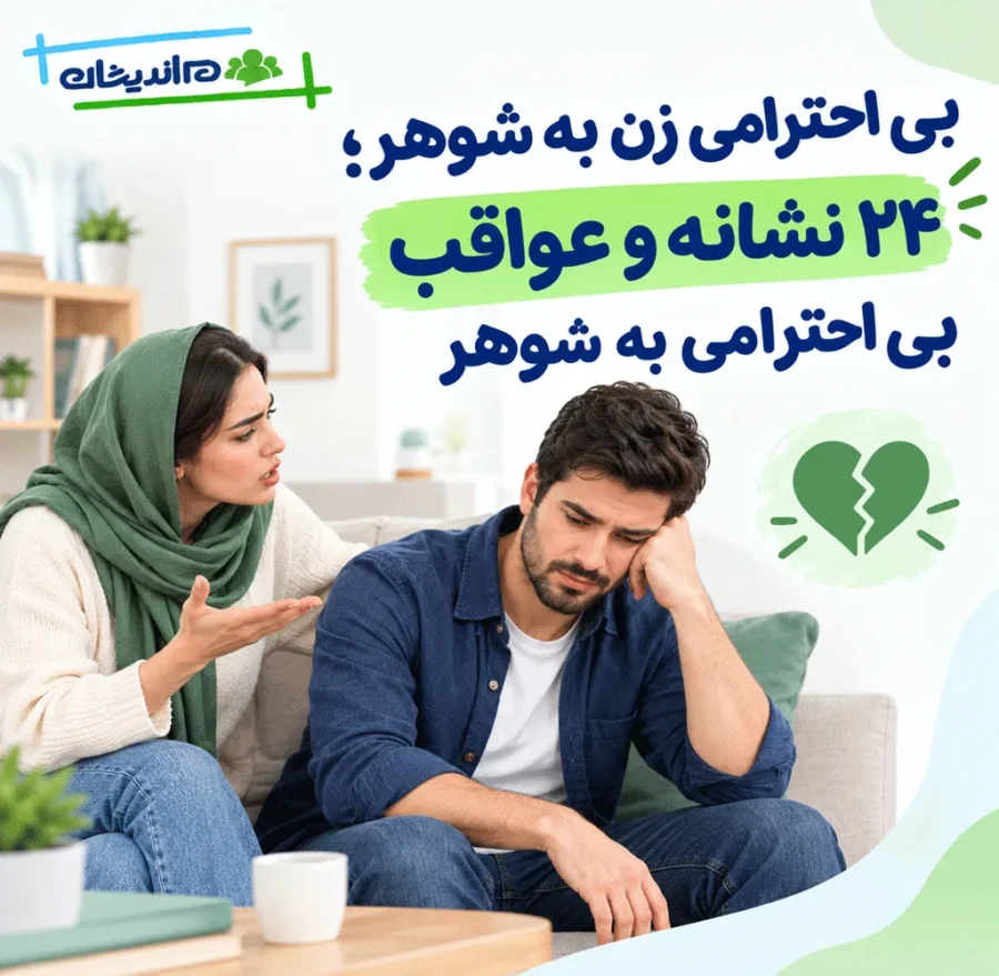 بی احترامی زن به شوهر