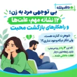 بی‌ توجهی مرد به زن