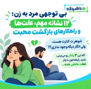 بی‌ توجهی مرد به زن؛ ۱۲ نشانه مهم، علت‌ها و راهکارهای بازگشت محبت