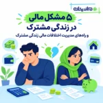 مشکل مالی در زندگی مشترک و راه‌های مدیریت اختلافات مالی