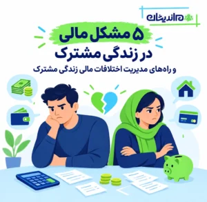 ۵ مشکل مالی در زندگی مشترک و راه‌های مدیریت اختلافات مالی زندگی مشترک