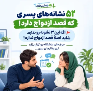 ۵۲ نشانه های پسری که قصد ازدواج دارد!