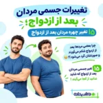 تغییرات جسمی مردان بعد از ازدواج