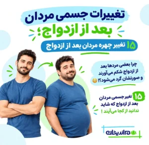 تغییرات جسمی مردان بعد از ازدواج؛ ۱۵ تغییر چهره مردان بعد از ازدواج