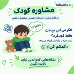 مشاوره کودک