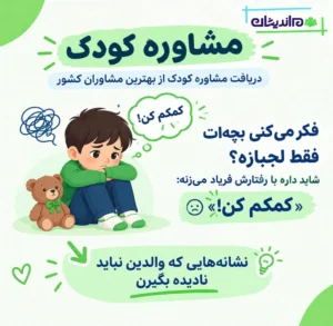 مشاوره کودک – دریافت مشاوره کودک از بهترین مشاوران کشور