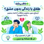 طلاق یا زندگی بدون عشق