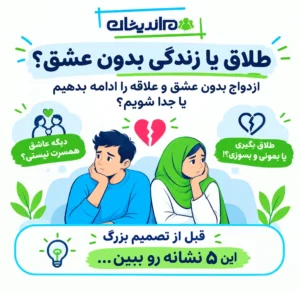 طلاق یا زندگی بدون عشق؟ ازدواج بدون عشق و علاقه را ادامه بدهیم یا جدا شویم؟