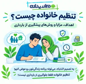 تنظیم خانواده چیست؟ اهداف، مزایا و روش‌های پیشگیری از بارداری