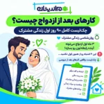 کارهای بعد از ازدواج چیست