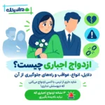 ازدواج اجباری چیست