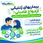 بیماریهای ژنتیکی ازدواج فامیلی