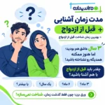 مدت زمان آشنایی قبل از ازدواج