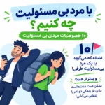 با مرد بی مسئولیت چه کنیم