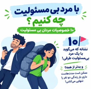 با مرد بی مسئولیت چه کنیم؟ ۱۰ خصوصیات مردان بی مسئولیت