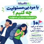 با مرد بی مسئولیت چه کنیم