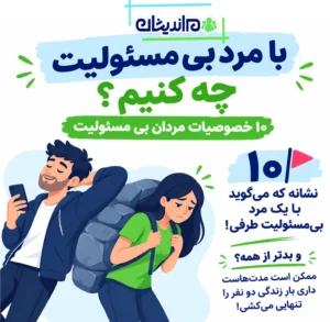 با مرد بی مسئولیت چه کنیم؟ ۱۰ خصوصیات مردان بی مسئولیت
