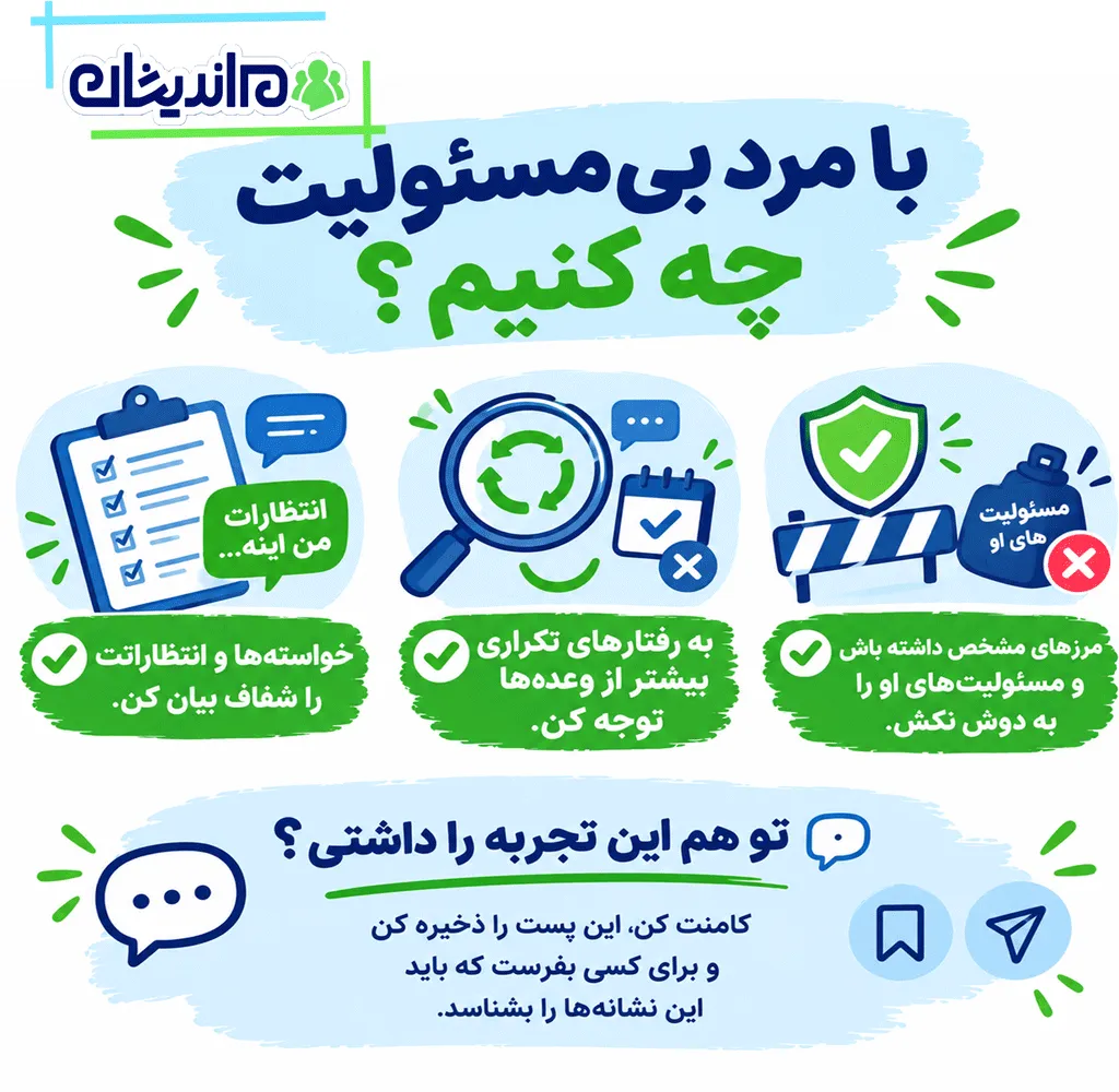 با شوهر بی مسئولیت چه کنم اگر حاضر به تغییر نباشد
