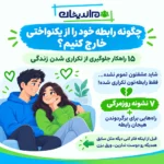 چگونه رابطه خود را از یکنواختی خارج کنیم