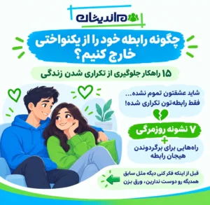 چگونه رابطه خود را از یکنواختی خارج کنیم؟ ۱۵ راهکار جلوگیری از تکراری شدن زندگی
