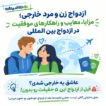 ازدواج زن و مرد خارجی