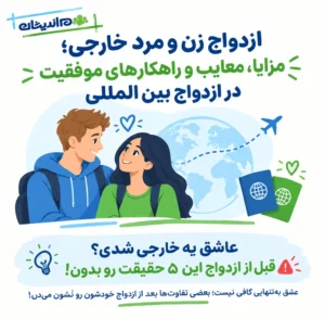 ازدواج زن و مرد خارجی؛ مزایا، معایب و راهکارهای موفقیت در ازدواج بین المللی