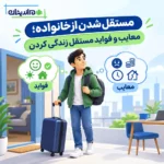 مستقل شدن از خانواده