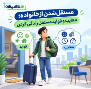 مستقل شدن از خانواده؛ معایب و فواید مستقل زندگی کردن