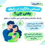 احساس مالکیت در رابطه یعنی چی
