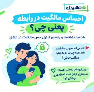 احساس مالکیت در رابطه یعنی چی؟ علت‌ها، نشانه‌ها و راه‌های کنترل حس مالکیت در عشق