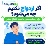 اگر ازدواج نکنیم چه می‌شود