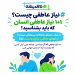 نیاز عاطفی چیست